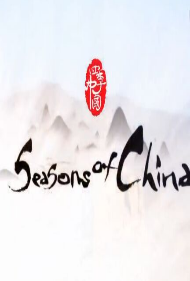 四季中国